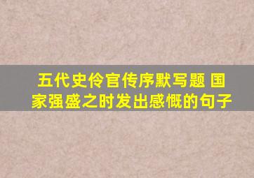 五代史伶官传序默写题 国家强盛之时发出感慨的句子